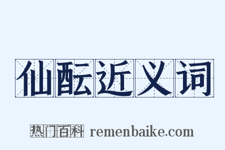 仙酝近义词是什么意思的图片